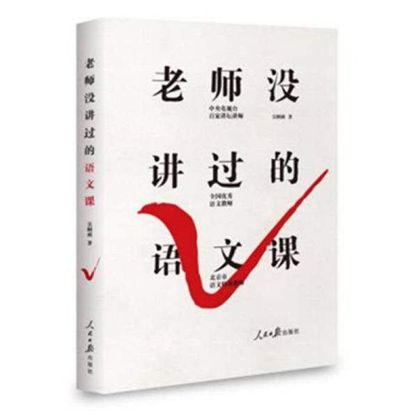 老師沒講過的語文課