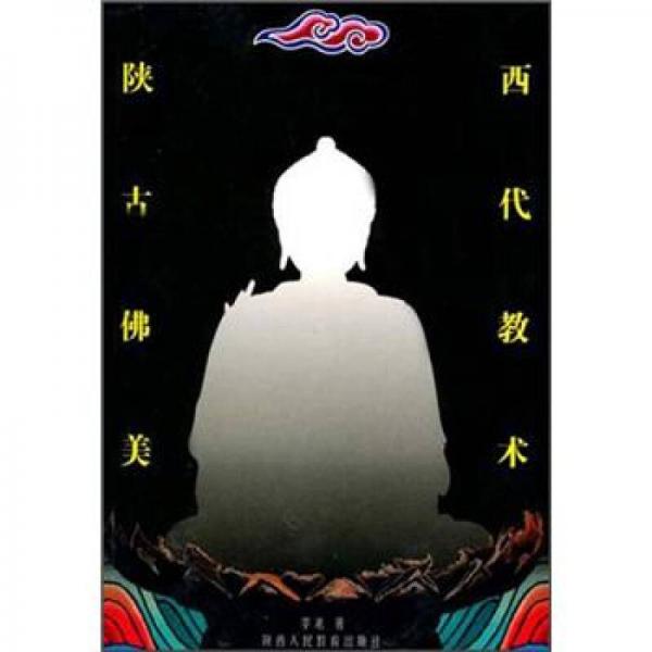 陜西古代佛教美術(shù)
