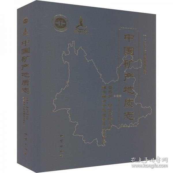中國礦產(chǎn)地質(zhì)志·云南卷· 銻鉍汞鋁土礦稀土稀有分散元素及水氣礦產(chǎn)
