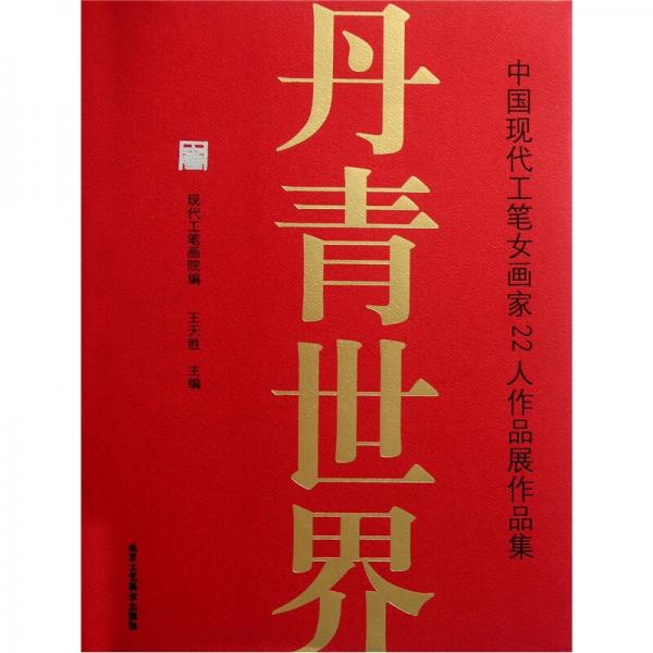 中國現(xiàn)代工筆女畫家22人作品展作品集：丹青世界