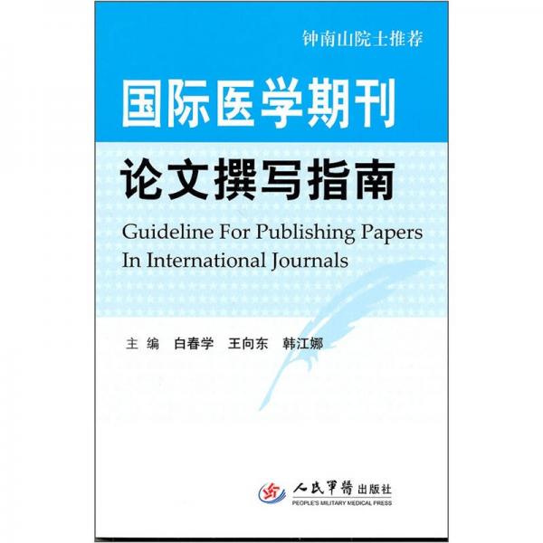 國際醫(yī)學(xué)期刊論文撰寫指南