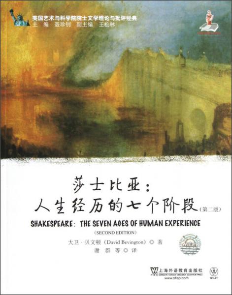 莎士比亞：人生經(jīng)歷的七個(gè)階段（第2版）