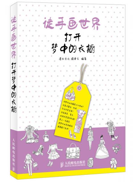 徒手畫世界：打開夢中的衣櫥