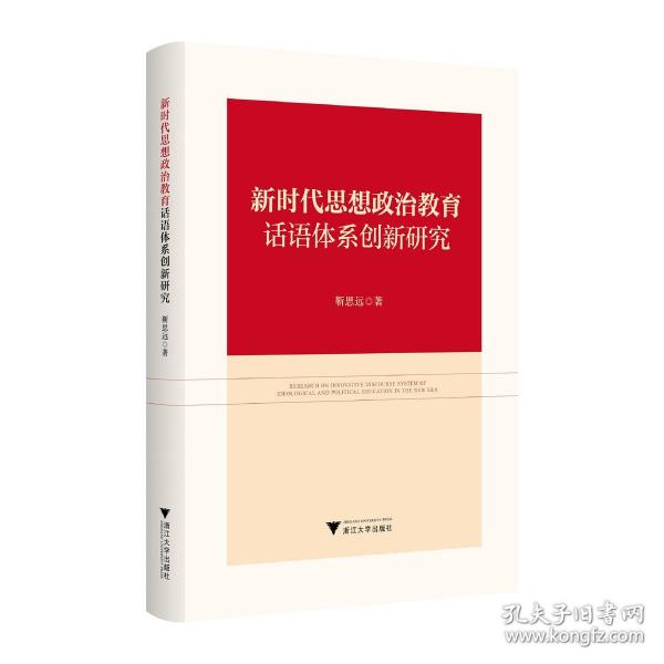 新時代思想政治教育話語體系創(chuàng)新研究