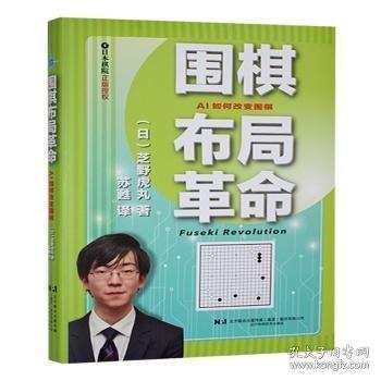 圍棋布局革命