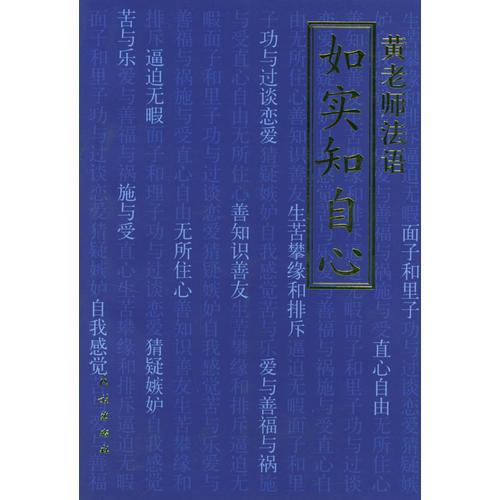 东山讲堂文集4：如实知自心——黄老师法语