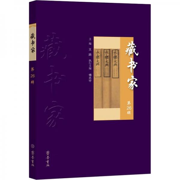 藏書家第26輯（毛邊本）