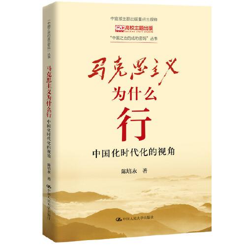 马克思主义为什么行：中国化时代化的视角（“中国之治的成功密码”丛书）