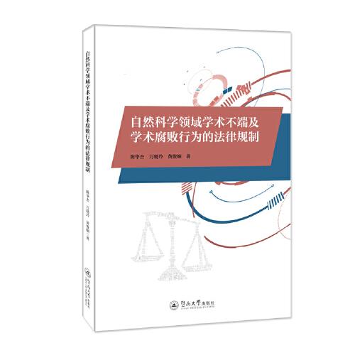自然科學(xué)領(lǐng)域?qū)W術(shù)不端及學(xué)術(shù)腐敗行為的法律規(guī)制