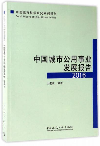 中国城市公用事业发展报告(2016)