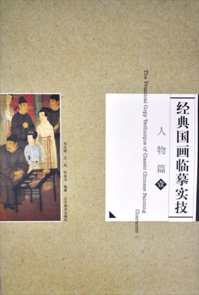 經(jīng)典國畫臨摹實技 人物篇1