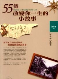 55 個改變你一生的小故事 