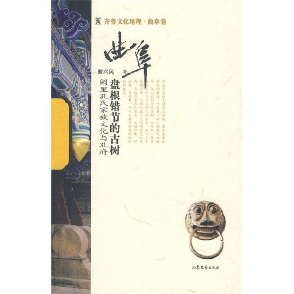 盤根錯(cuò)節(jié)的古樹：闕里孔氏家族文化與孔府