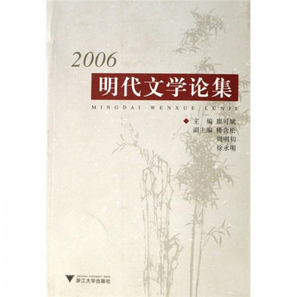 2006明代文學(xué)論集