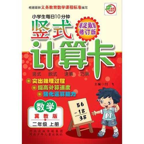 2016秋小学生每日10分钟竖式计算卡 2年级上册（冀教版）