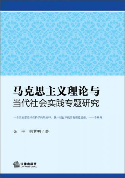 馬克思主義理論與當(dāng)代社會(huì)實(shí)踐專題研究