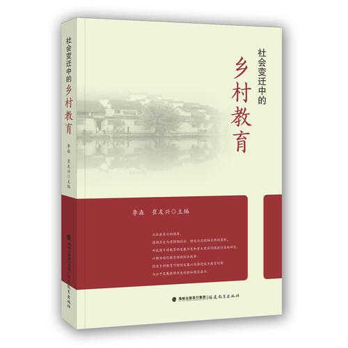 社会变迁中的乡村教育6342
