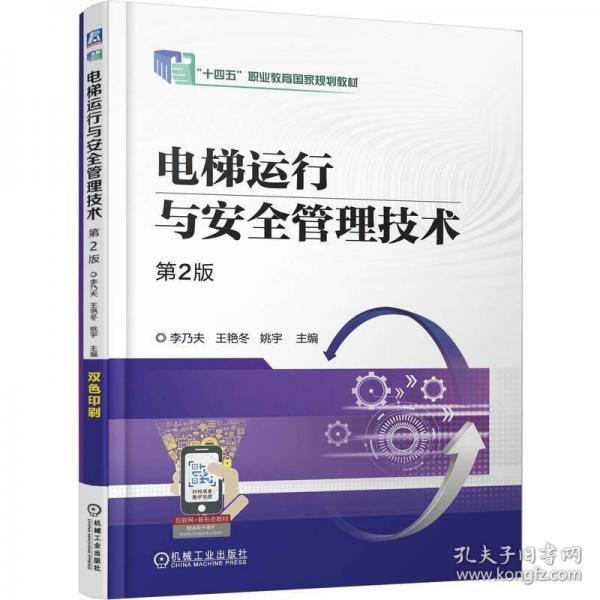 电梯运行与安全管理技术 第2版
