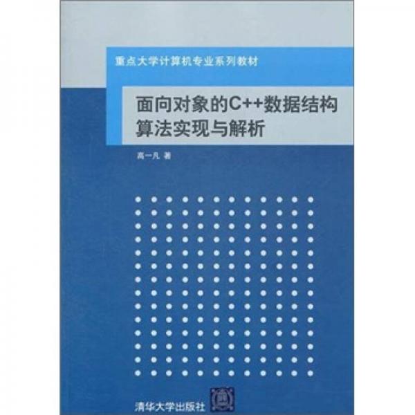 面向?qū)ο蟮腃++數(shù)據(jù)結(jié)構(gòu)算法實(shí)現(xiàn)與解析