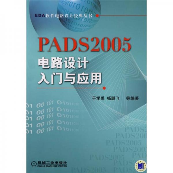 PADS2005電路設(shè)計入門與應(yīng)用