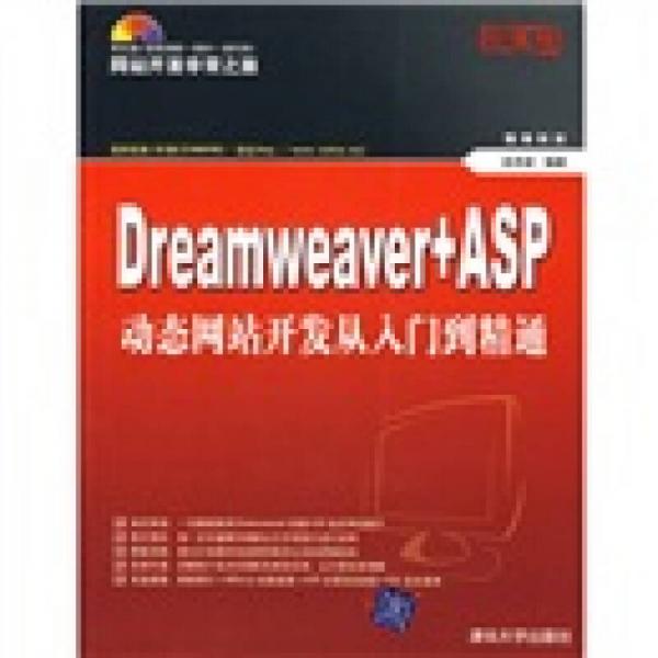 网站开发非常之旅：Dreamweaver+ASP动态网站开发从入门到精通（珍藏版）