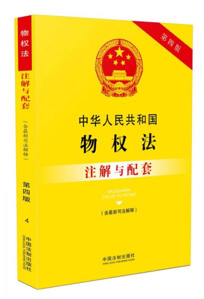 中华人民共和国物权法（含最新司法解释）注解与配套(第四版)