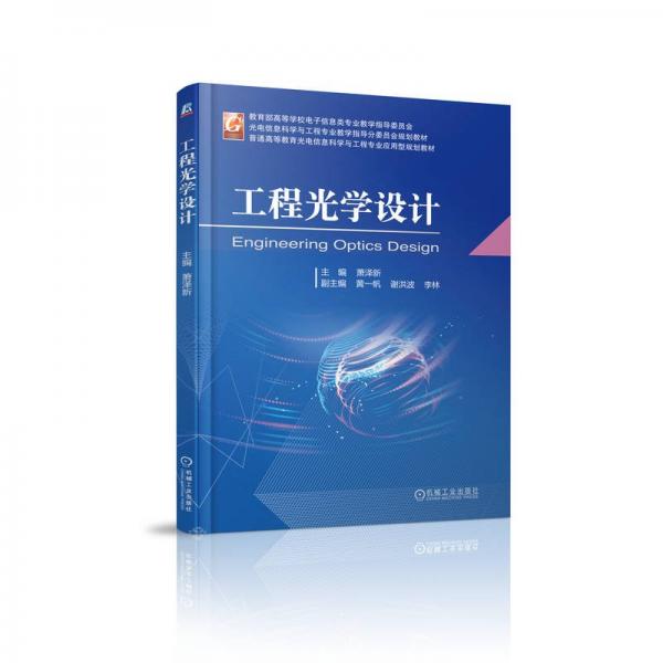 工程光學(xué)設(shè)計