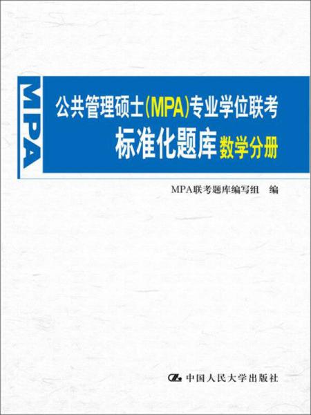 公共管理碩士（MPA）專業(yè)學(xué)位聯(lián)考標(biāo)準(zhǔn)化題庫(kù) 數(shù)學(xué)分冊(cè)