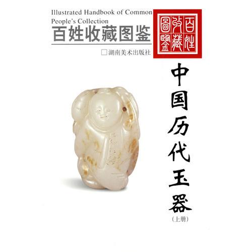 中国历代玉器（上、下册）——百姓收藏图鉴