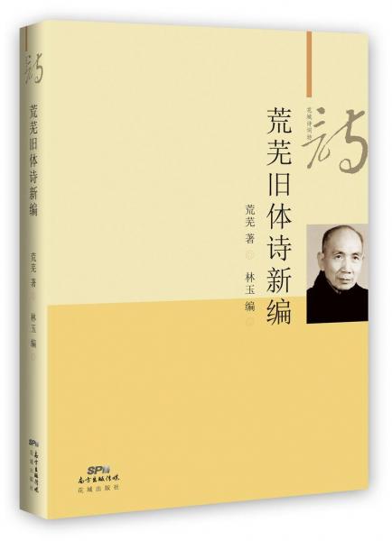 荒蕪舊體詩新編