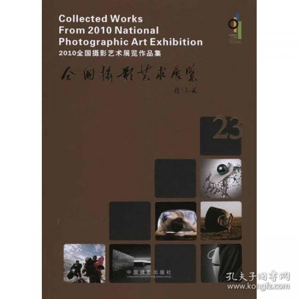 2010全國攝影藝術(shù)展覽作品集