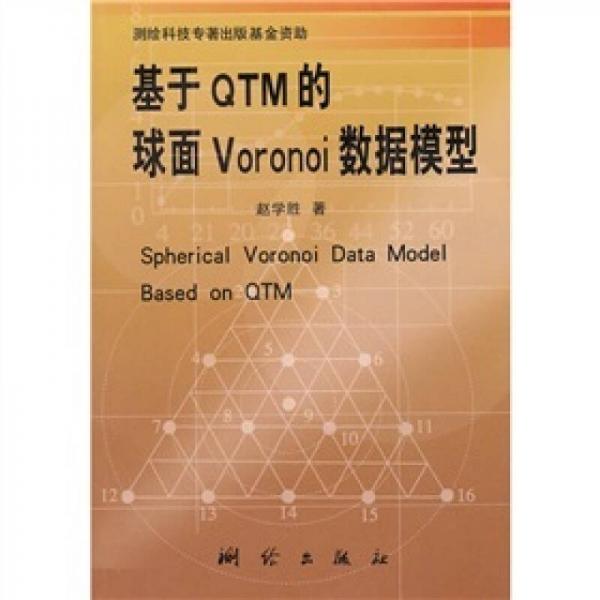 基于OTM的球面Vornoi数据模型