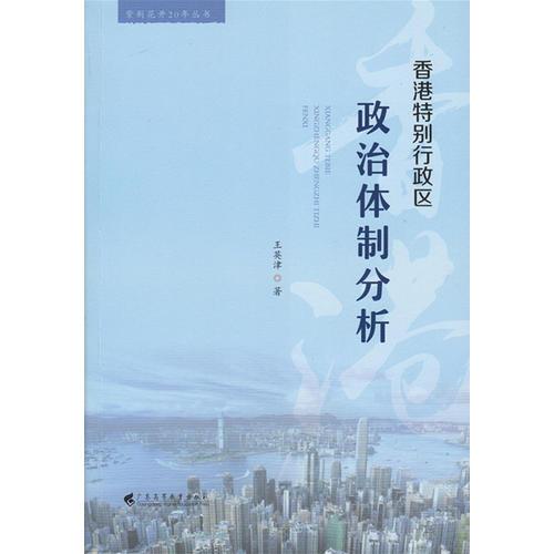 香港特别行政区政治体制分析