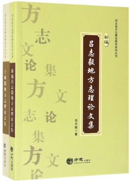 河北省方志理論研究系列叢書（套裝共2冊(cè)）