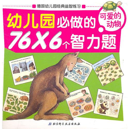 幼兒園必做的76×6個(gè)智力題——可愛的動(dòng)物