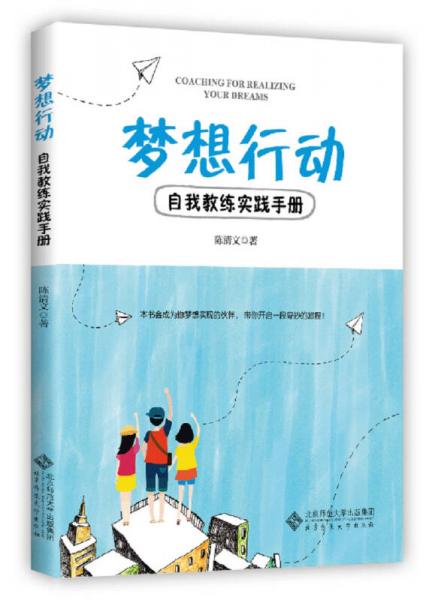 夢(mèng)想行動(dòng):自我教練實(shí)踐手冊(cè)