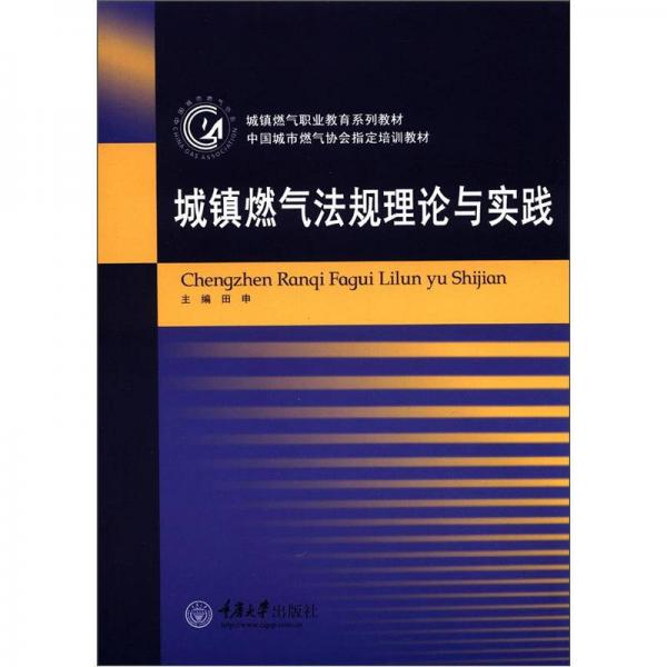 城鎮(zhèn)燃?xì)饴殬I(yè)教育系列教材：城鎮(zhèn)燃?xì)夥ㄒ?guī)理論與實(shí)踐