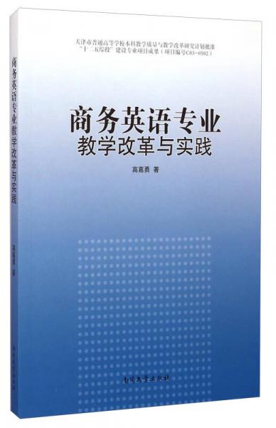 商務(wù)英語(yǔ)專業(yè)教學(xué)改革與實(shí)踐