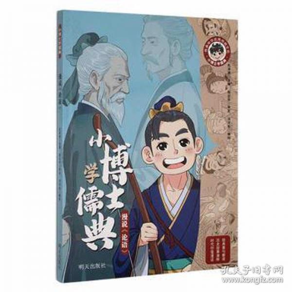 小博士学儒典——漫说《论语》