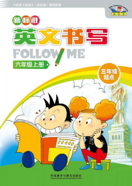 新标准英文书写follow me(三年级起点)(六年级上)