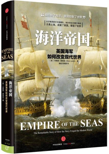 海洋帝国：英国海军如何改变现代世界