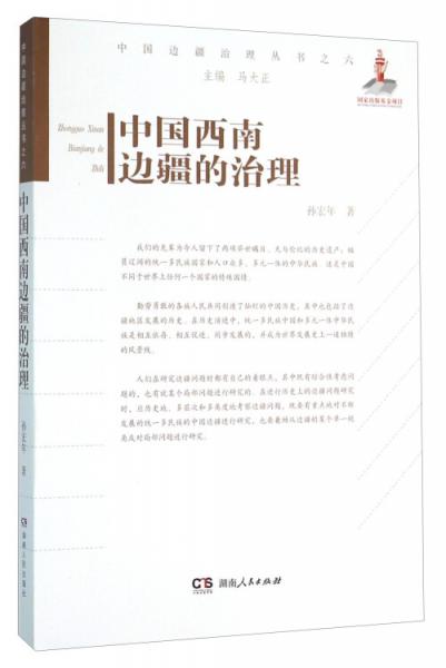 中國西南邊疆的治理