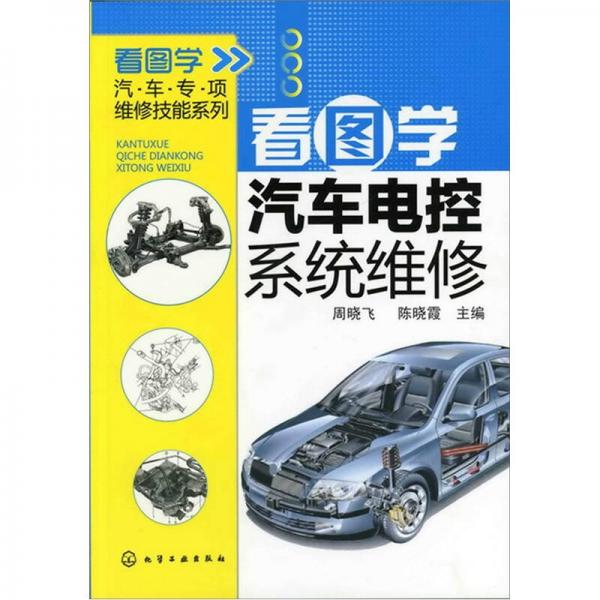 看圖學(xué)汽車專項(xiàng)維修技能系列：看圖學(xué)汽車電控系統(tǒng)維修