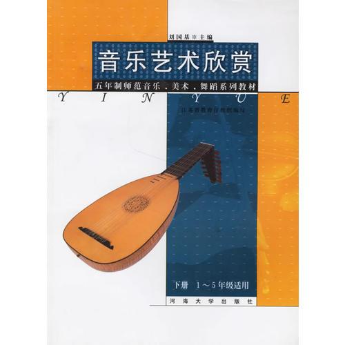 音樂藝術欣賞.下冊