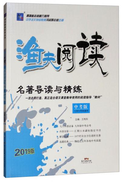 名著導讀與精練（七至九年級通用中考版2019版）/漁夫閱讀