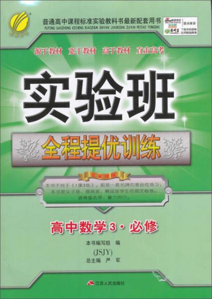 春雨教育 2016秋 实验班全程提优训练：高中数学（必修3 JSJY）