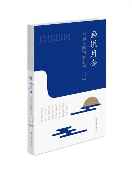 畫(huà)說(shuō)月令中國(guó)人的四時(shí)生活