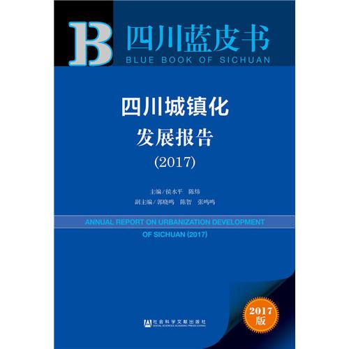 皮书系列·四川蓝皮书：四川城镇化发展报告（2017）