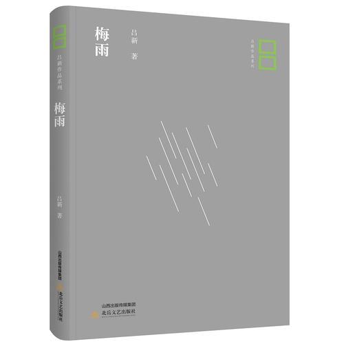 吕新作品系列：梅雨