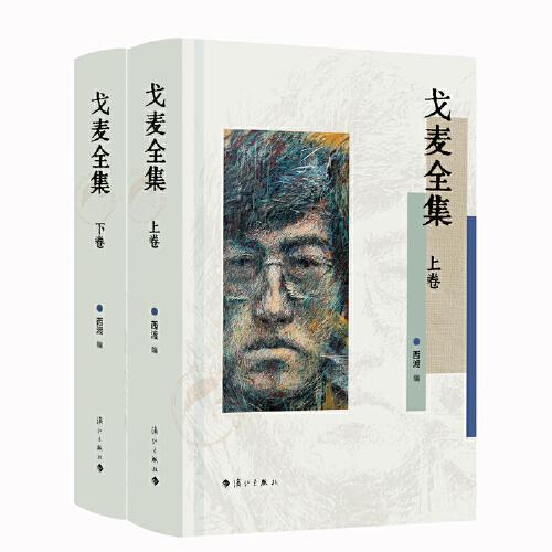 戈麥全集（上下卷精裝）